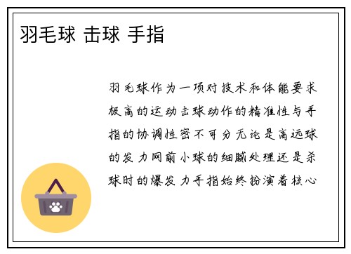 羽毛球 击球 手指