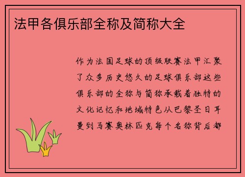 法甲各俱乐部全称及简称大全
