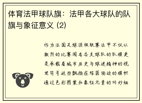 体育法甲球队旗：法甲各大球队的队旗与象征意义 (2)