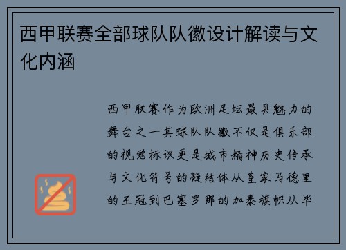 西甲联赛全部球队队徽设计解读与文化内涵