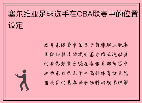 塞尔维亚足球选手在CBA联赛中的位置设定