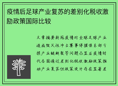 疫情后足球产业复苏的差别化税收激励政策国际比较