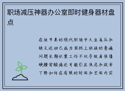 职场减压神器办公室即时健身器材盘点