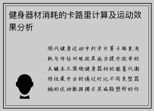 健身器材消耗的卡路里计算及运动效果分析