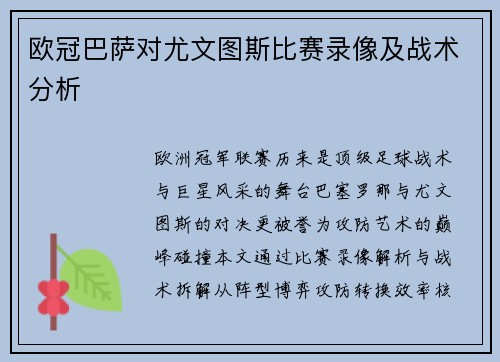 欧冠巴萨对尤文图斯比赛录像及战术分析