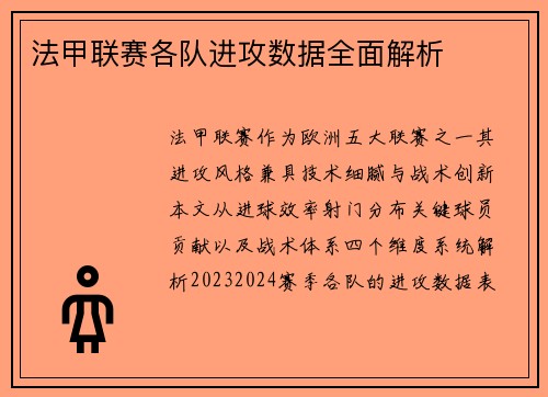 法甲联赛各队进攻数据全面解析