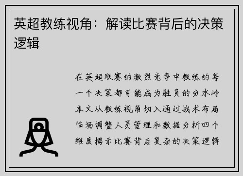 英超教练视角：解读比赛背后的决策逻辑