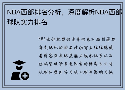 NBA西部排名分析，深度解析NBA西部球队实力排名