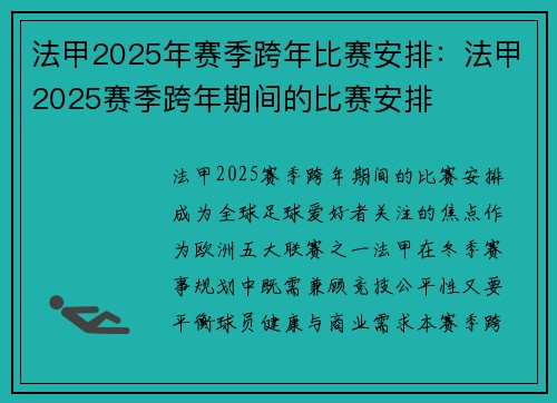 法甲2025年赛季跨年比赛安排：法甲2025赛季跨年期间的比赛安排