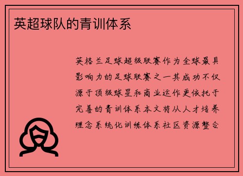英超球队的青训体系