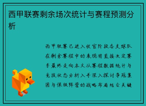 西甲联赛剩余场次统计与赛程预测分析