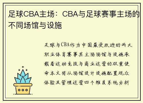 足球CBA主场：CBA与足球赛事主场的不同场馆与设施