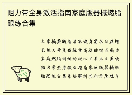 阻力带全身激活指南家庭版器械燃脂跟练合集
