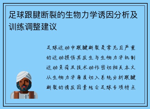 足球跟腱断裂的生物力学诱因分析及训练调整建议