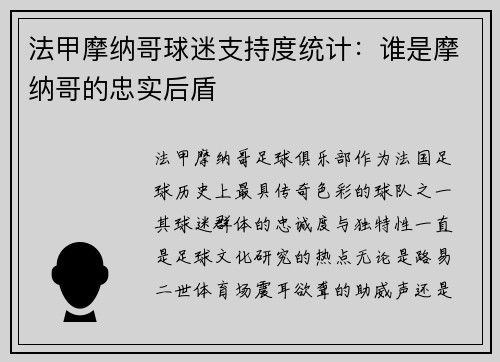 法甲摩纳哥球迷支持度统计：谁是摩纳哥的忠实后盾
