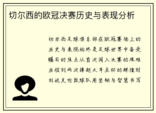 切尔西的欧冠决赛历史与表现分析