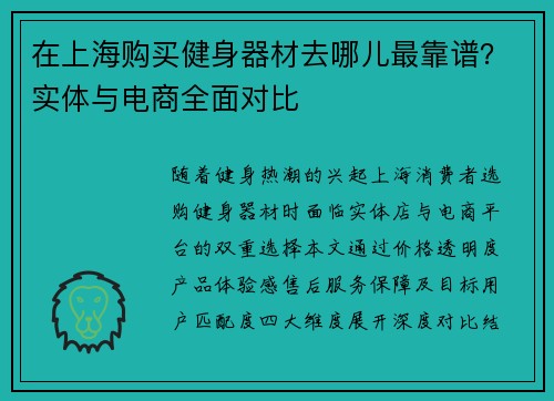 在上海购买健身器材去哪儿最靠谱？实体与电商全面对比