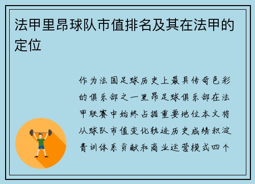 法甲里昂球队市值排名及其在法甲的定位