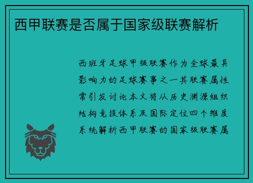 西甲联赛是否属于国家级联赛解析
