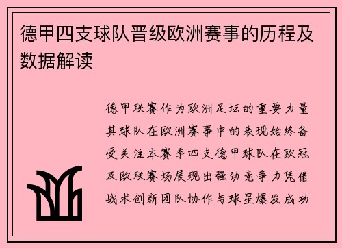 德甲四支球队晋级欧洲赛事的历程及数据解读
