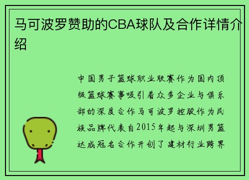 马可波罗赞助的CBA球队及合作详情介绍