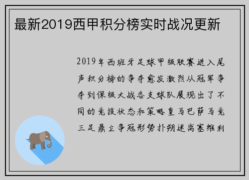 最新2019西甲积分榜实时战况更新