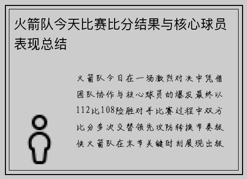 火箭队今天比赛比分结果与核心球员表现总结