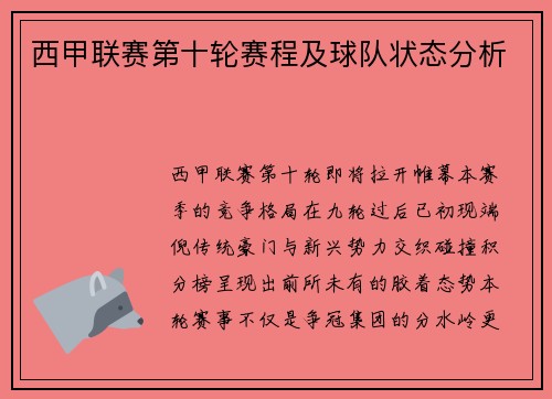 西甲联赛第十轮赛程及球队状态分析
