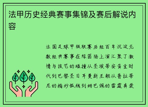 法甲历史经典赛事集锦及赛后解说内容