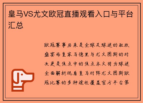 皇马VS尤文欧冠直播观看入口与平台汇总