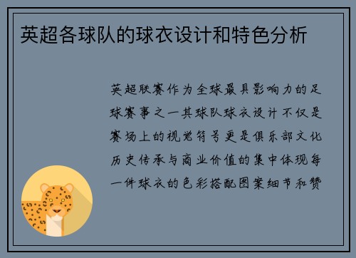 英超各球队的球衣设计和特色分析