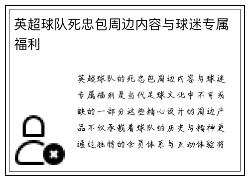 英超球队死忠包周边内容与球迷专属福利