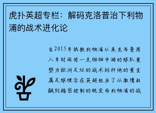 虎扑英超专栏：解码克洛普治下利物浦的战术进化论