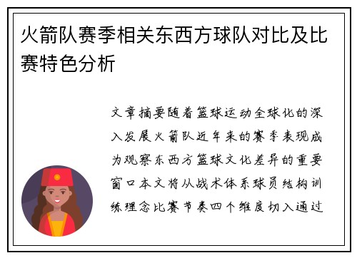火箭队赛季相关东西方球队对比及比赛特色分析