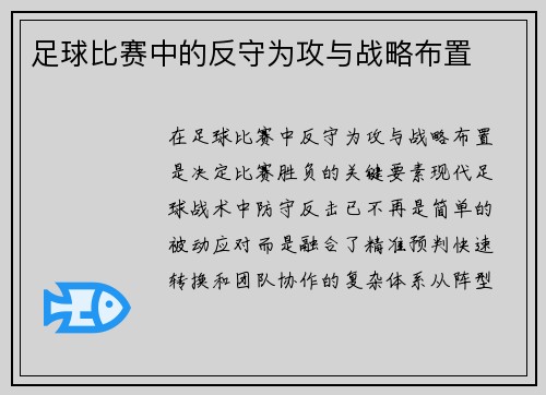 足球比赛中的反守为攻与战略布置
