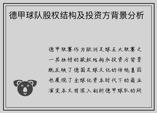 德甲球队股权结构及投资方背景分析