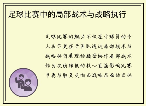 足球比赛中的局部战术与战略执行