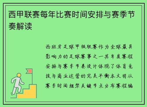 西甲联赛每年比赛时间安排与赛季节奏解读