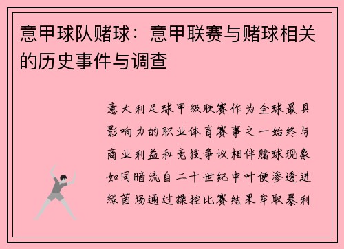 意甲球队赌球：意甲联赛与赌球相关的历史事件与调查