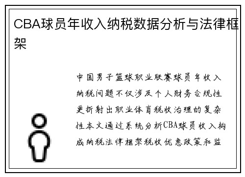 CBA球员年收入纳税数据分析与法律框架