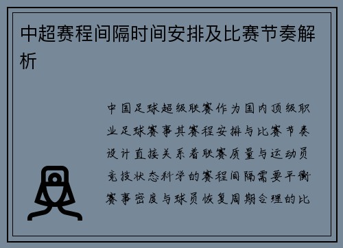 中超赛程间隔时间安排及比赛节奏解析