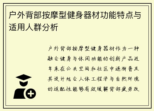户外背部按摩型健身器材功能特点与适用人群分析
