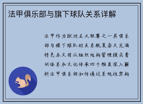 法甲俱乐部与旗下球队关系详解