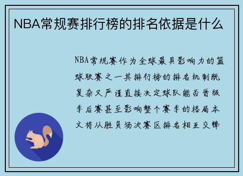 NBA常规赛排行榜的排名依据是什么