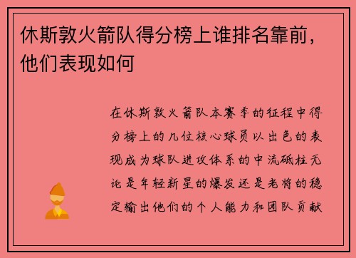 休斯敦火箭队得分榜上谁排名靠前，他们表现如何