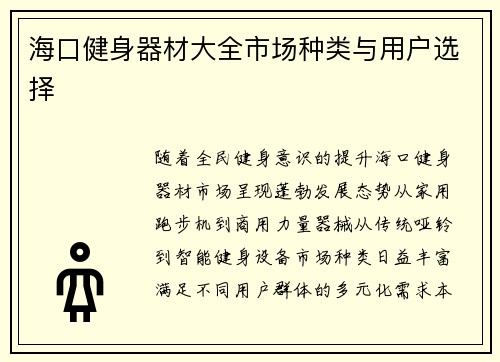 海口健身器材大全市场种类与用户选择