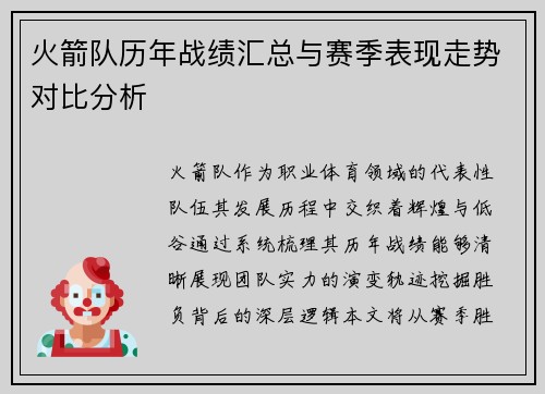 火箭队历年战绩汇总与赛季表现走势对比分析