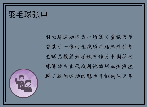 羽毛球张申