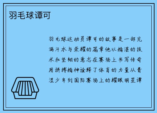 羽毛球谭可