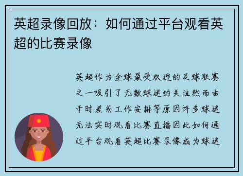 英超录像回放：如何通过平台观看英超的比赛录像